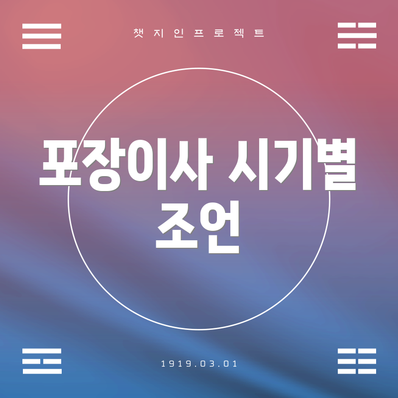 포장이사 시기별 조언