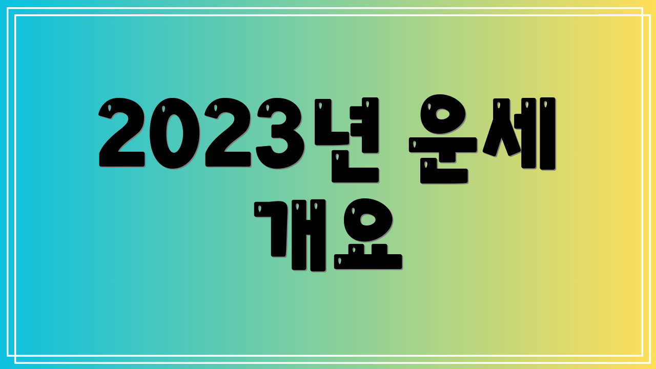 2023년 운세 개요