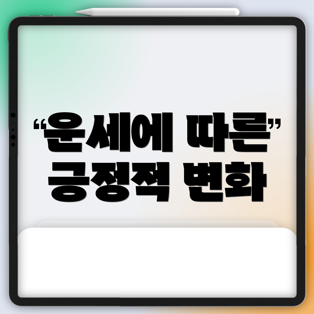 운세에 따른 긍정적 변화