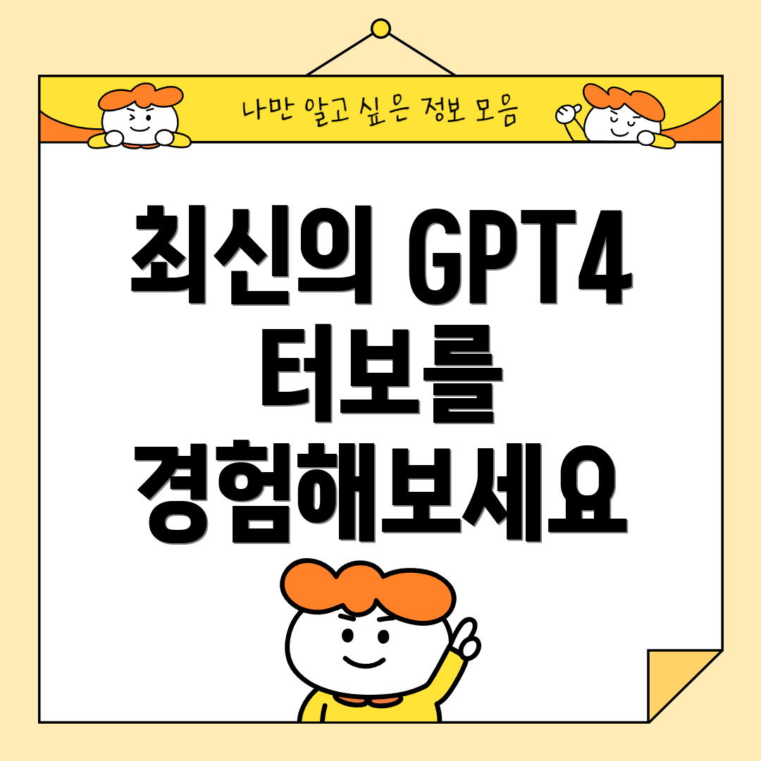 최신의 GPT4 터보를 경험해보세요
