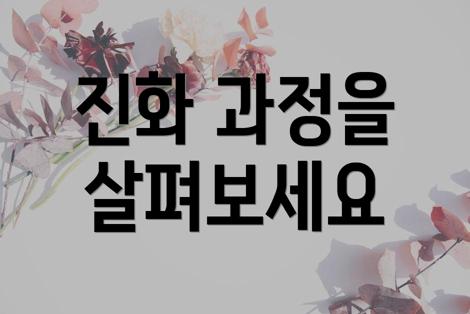 진화 과정을 살펴보세요