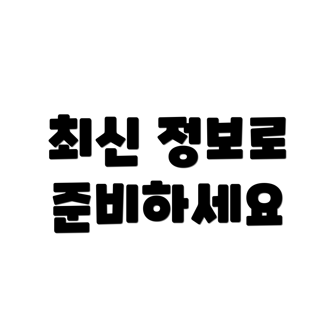최신 정보로 준비하세요