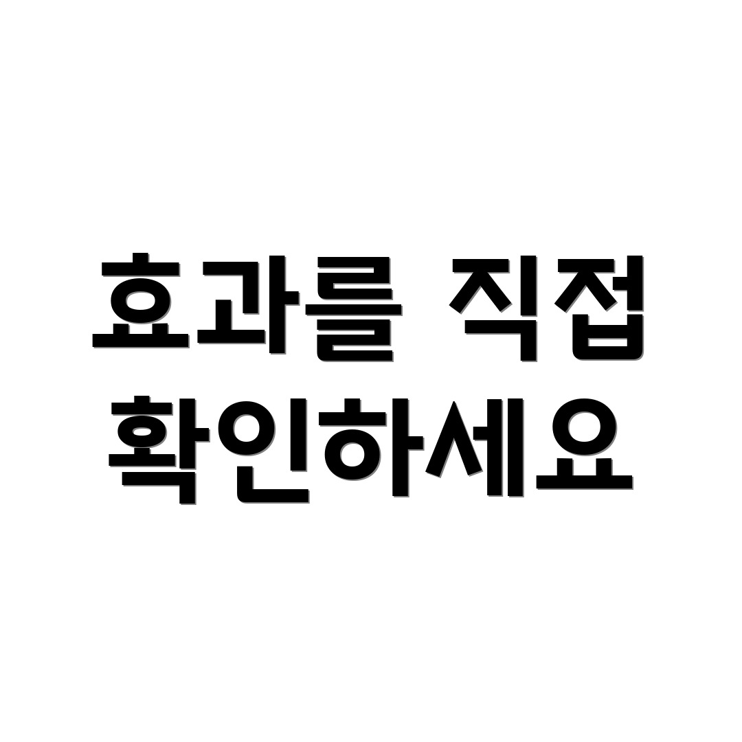 효과를 직접 확인하세요