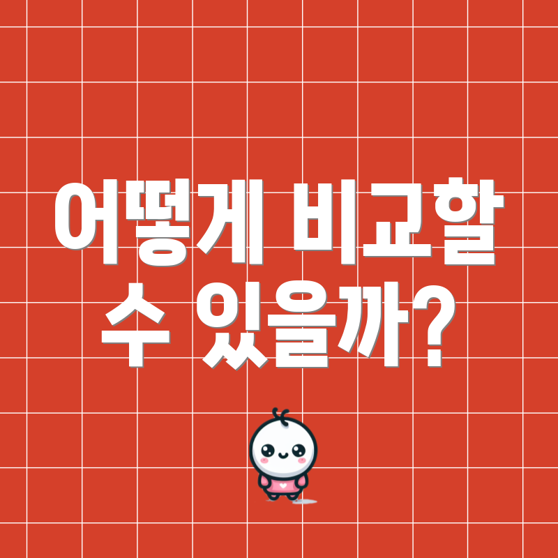 어떻게 비교할 수 있을까?