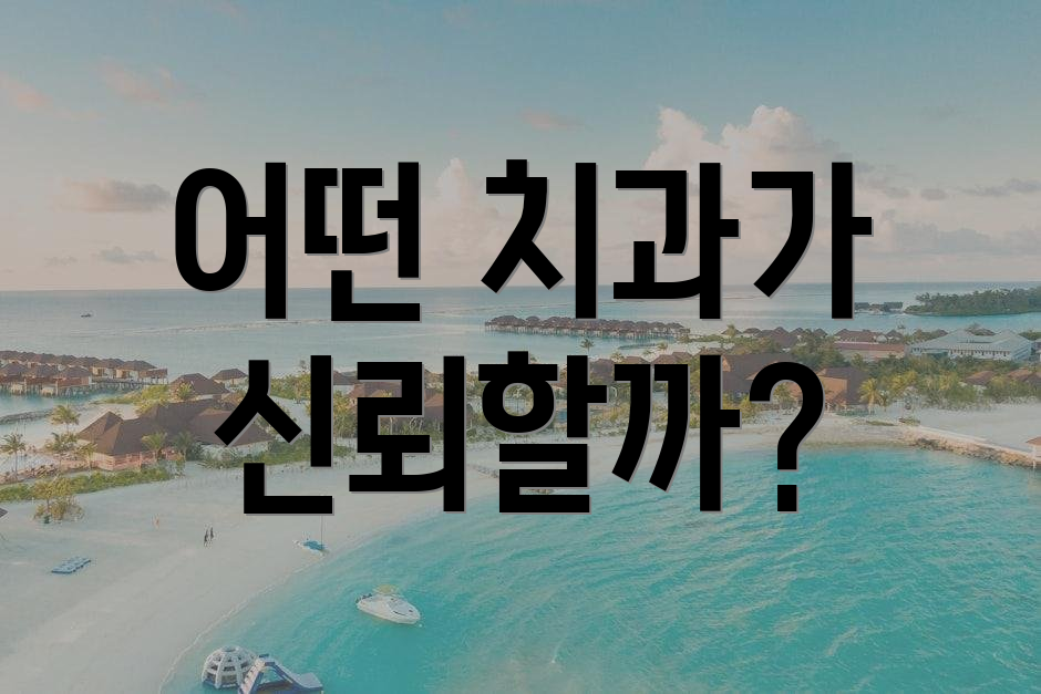 어떤 치과가 신뢰할까?