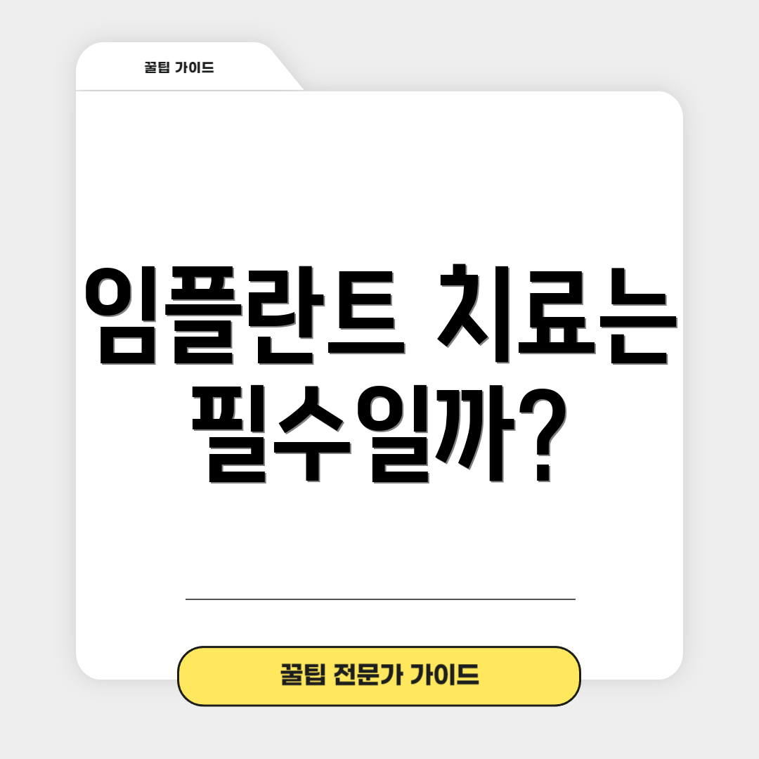 임플란트 치료는 필수일까?