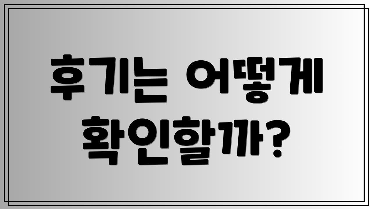 후기는 어떻게 확인할까?