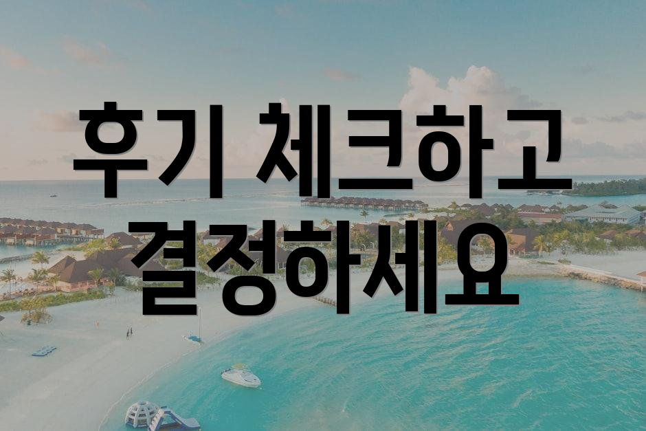 후기 체크하고 결정하세요
