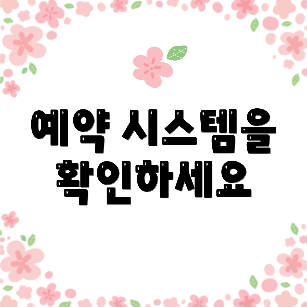 예약 시스템을 확인하세요