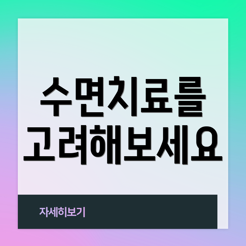 수면치료를 고려해보세요