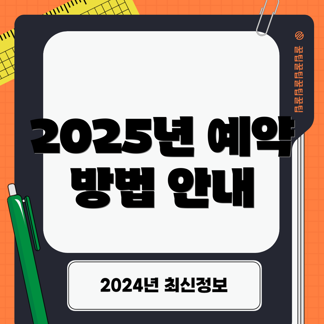 2025년 예약 방법 안내