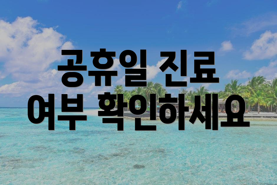 공휴일 진료 여부 확인하세요