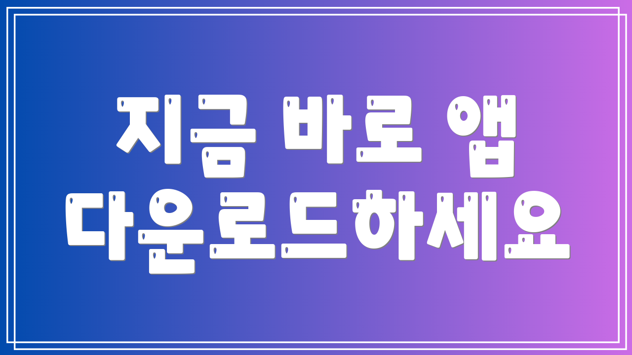 지금 바로 앱 다운로드하세요