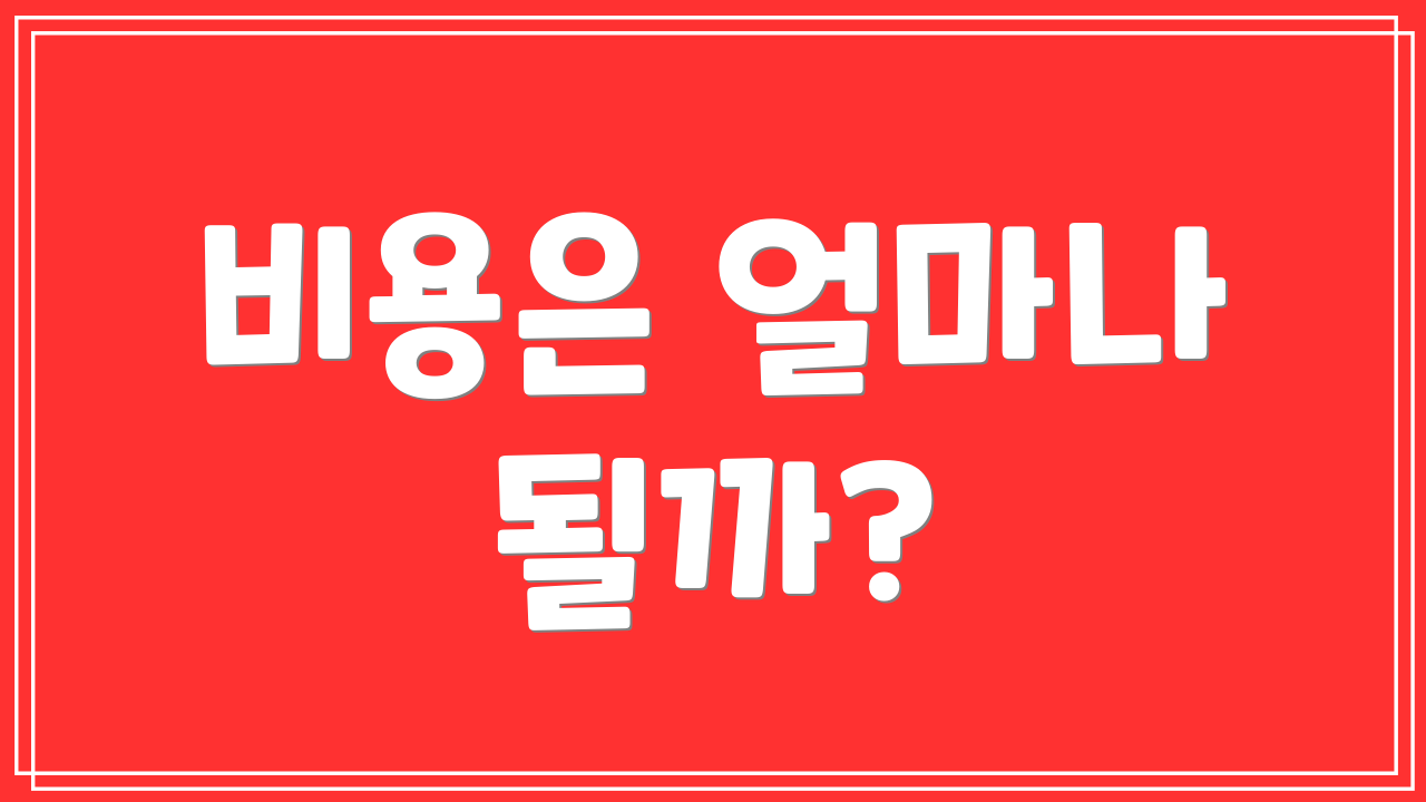 비용은 얼마나 될까?