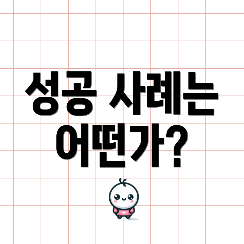 성공 사례는 어떤가?