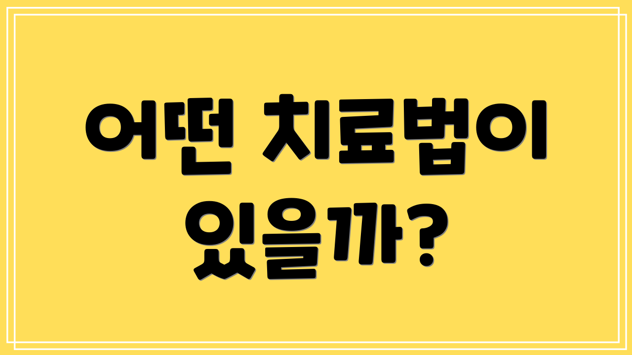 어떤 치료법이 있을까?
