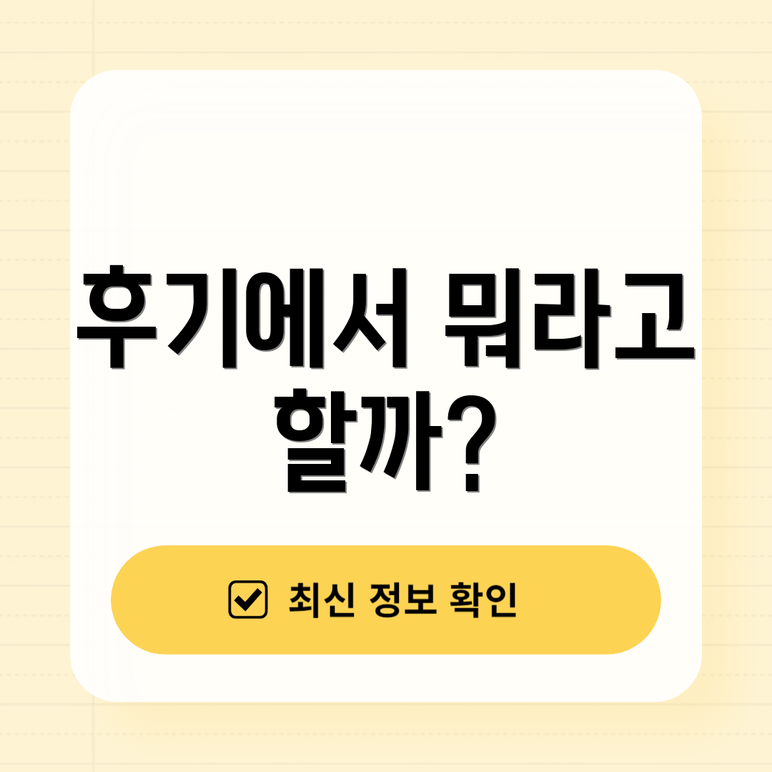 후기에서 뭐라고 할까?