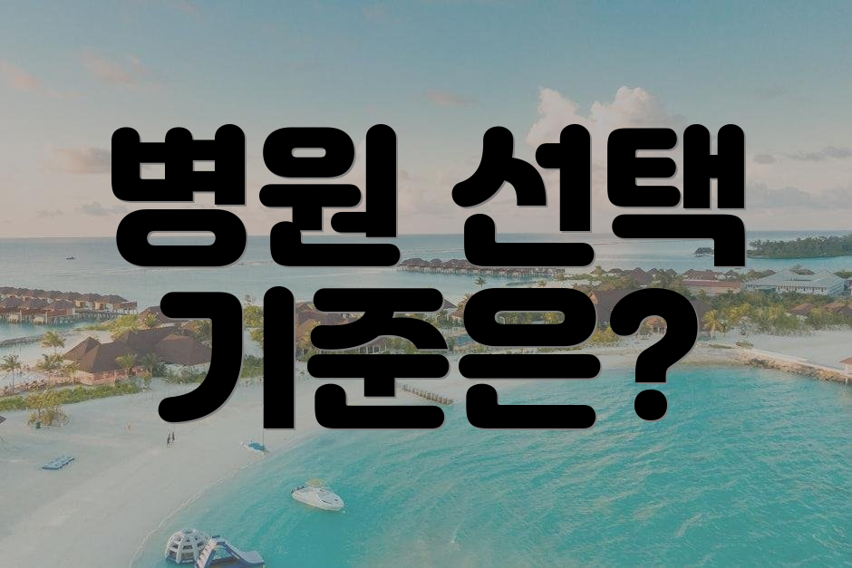 병원 선택 기준은?