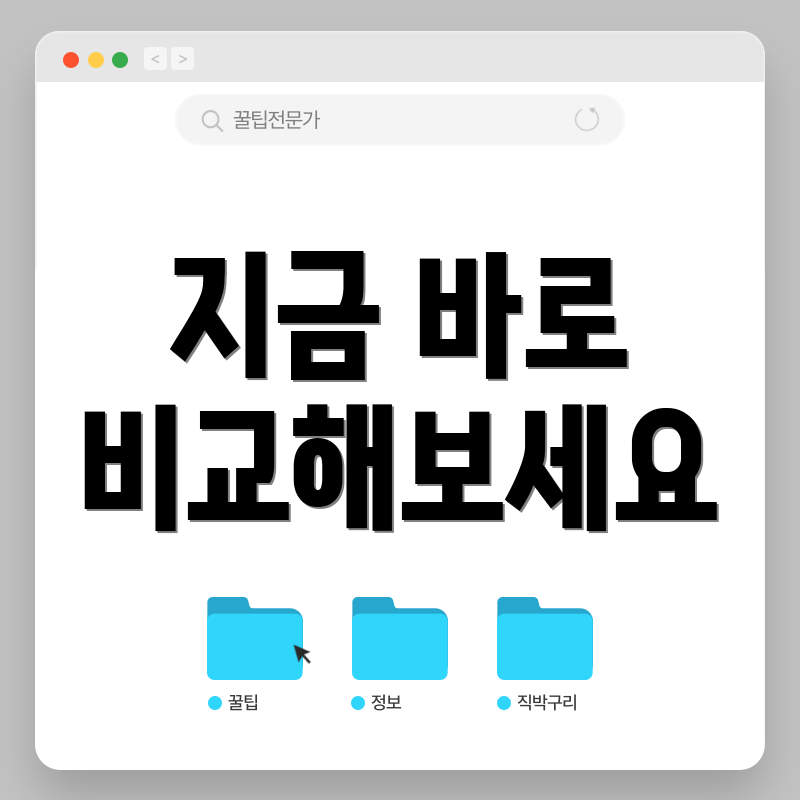 지금 바로 비교해보세요