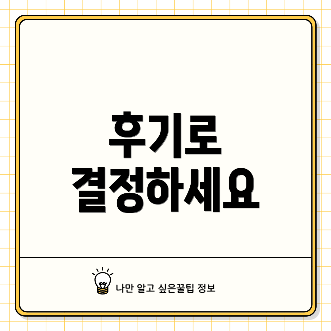 후기로 결정하세요
