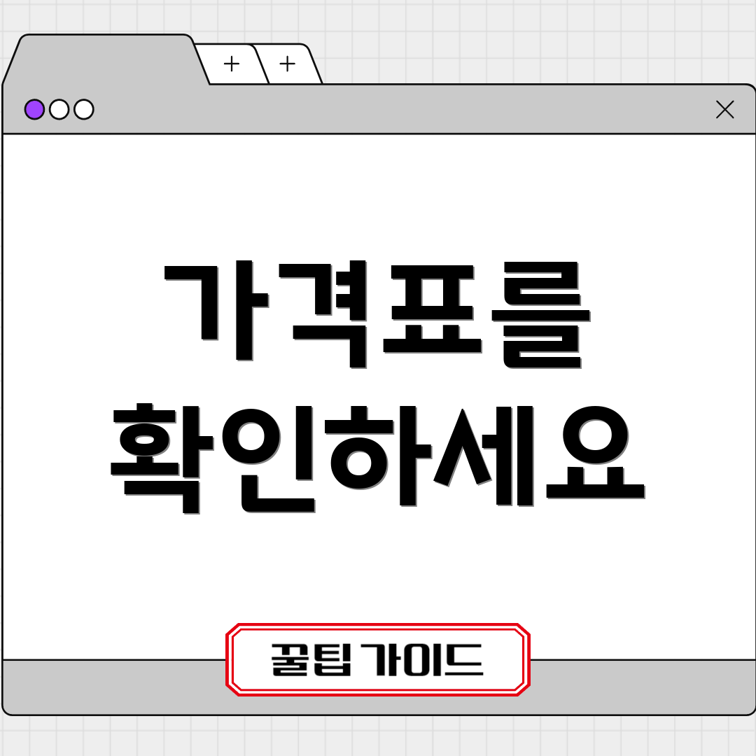 가격표를 확인하세요