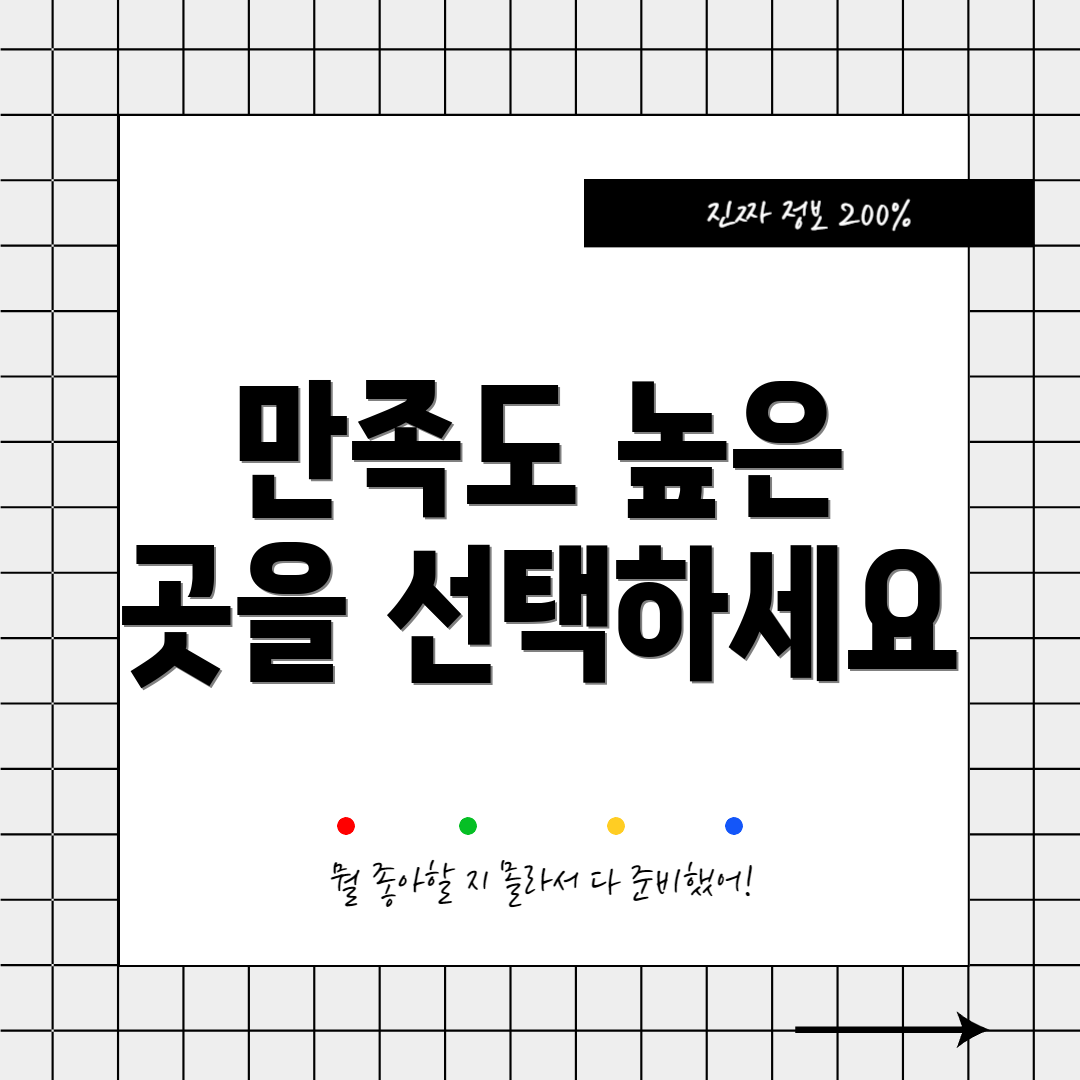 만족도 높은 곳을 선택하세요