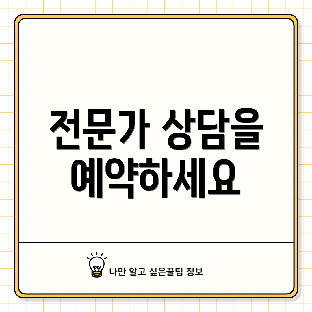 전문가 상담을 예약하세요