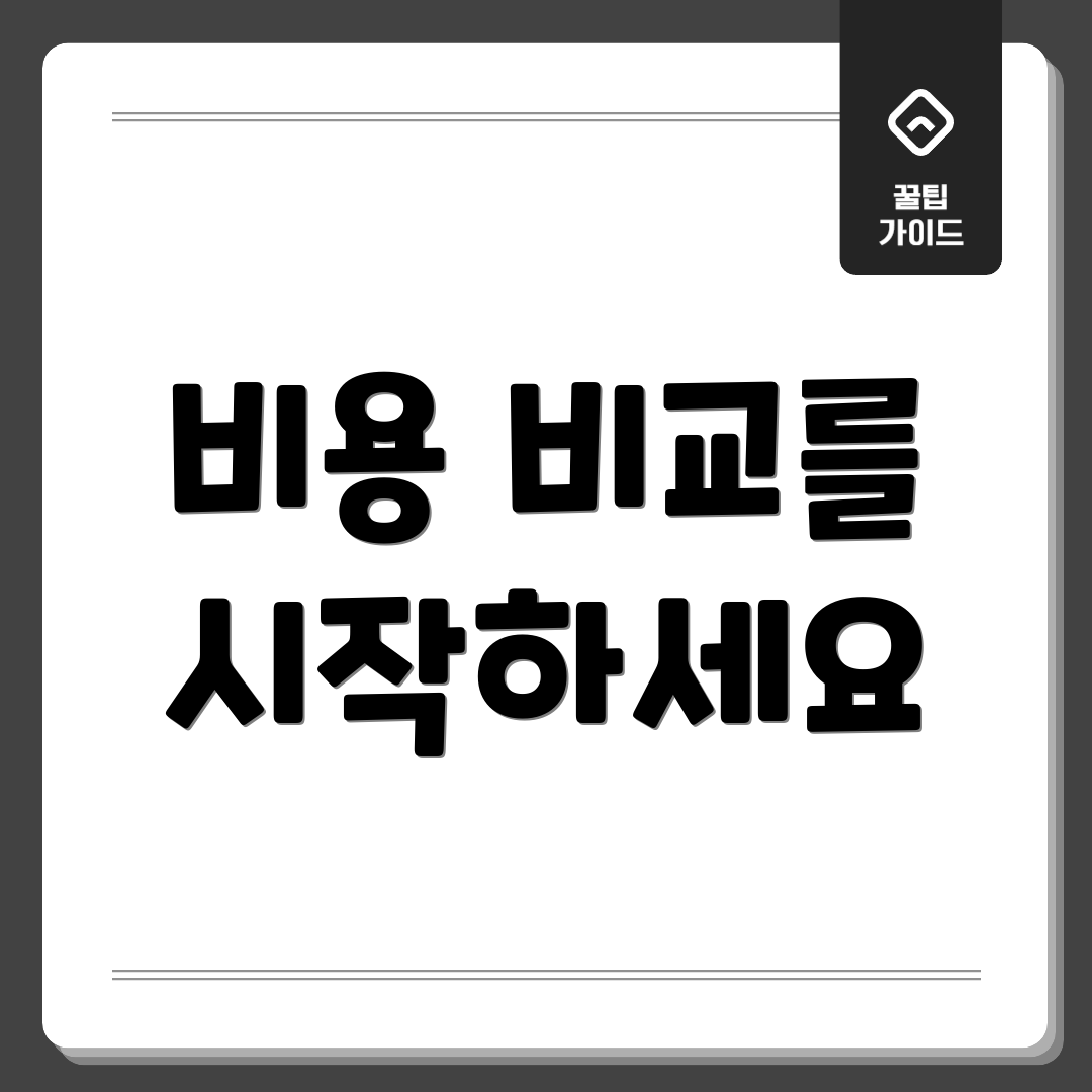 비용 비교를 시작하세요