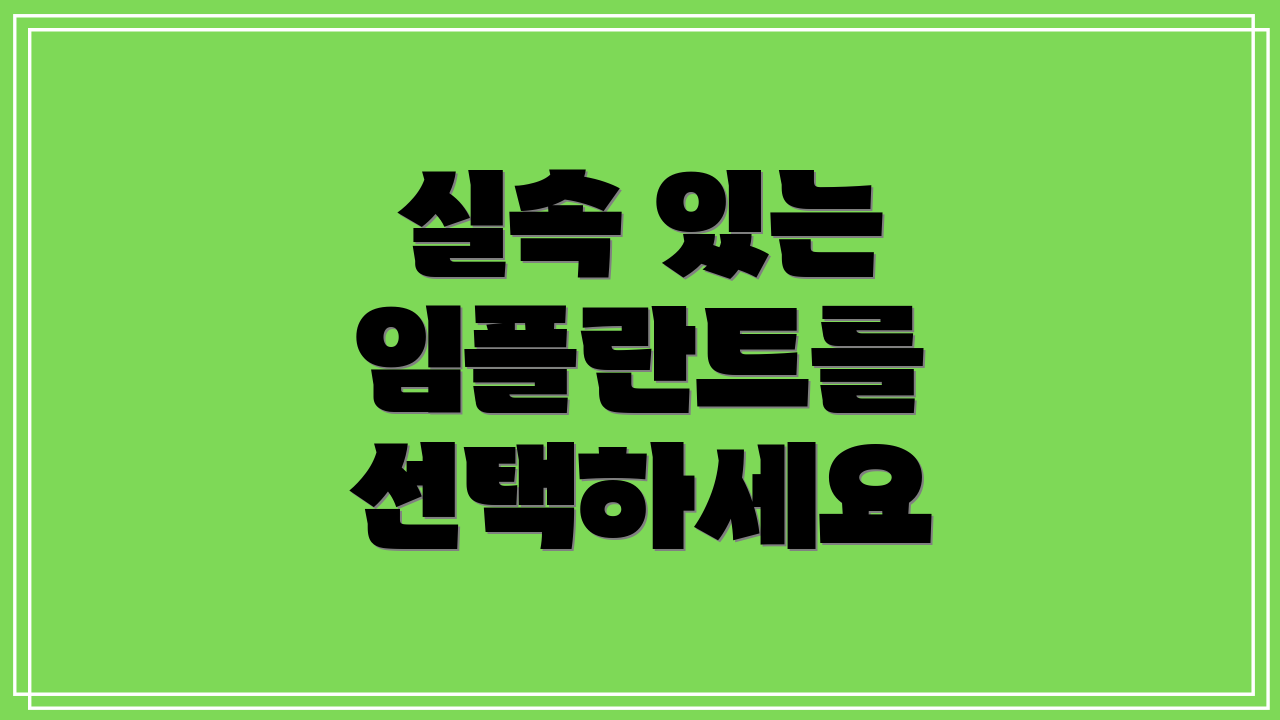 실속 있는 임플란트를 선택하세요