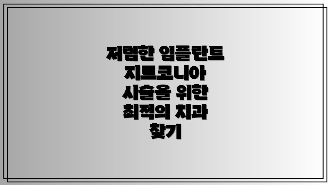 저렴한 임플란트 지르코니아 시술을 위한 최적의 치과 찾기
