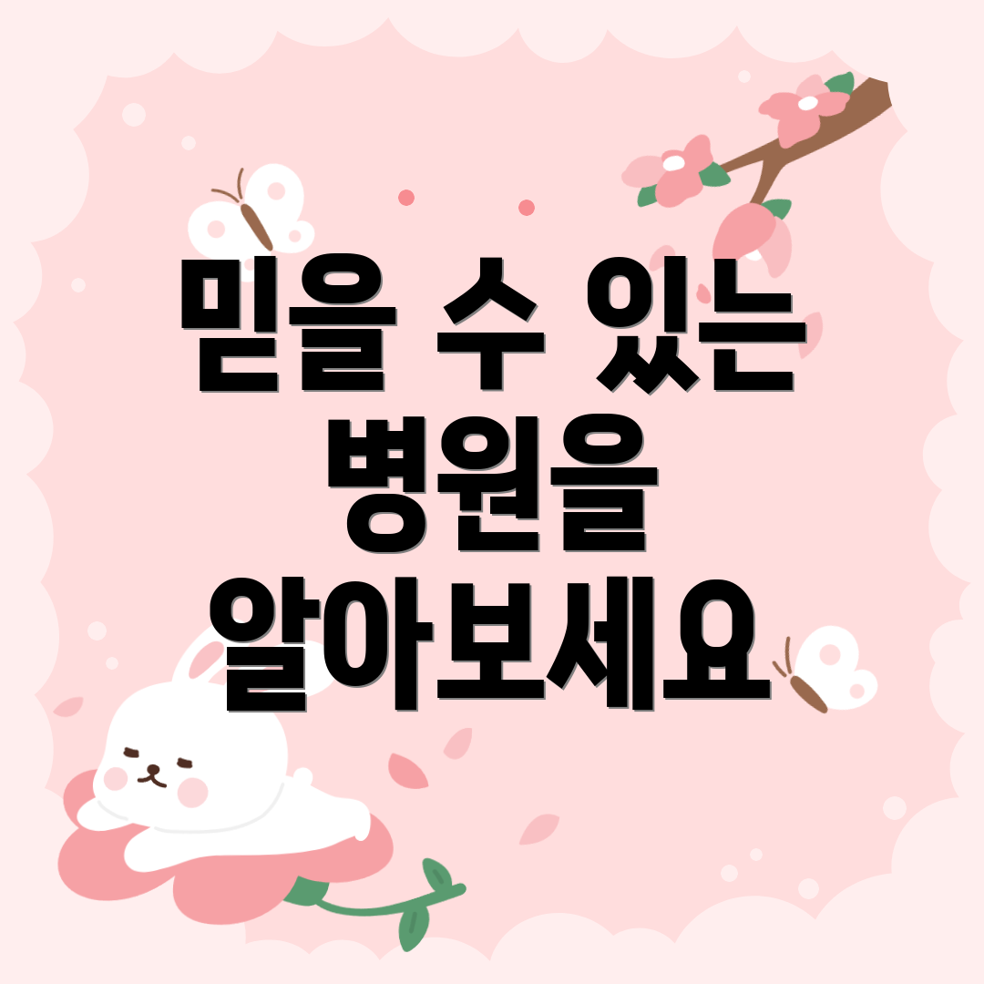 믿을 수 있는 병원을 알아보세요