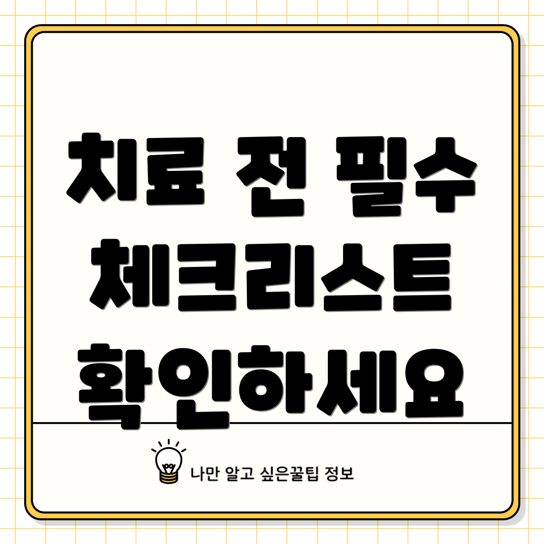 치료 전 필수 체크리스트 확인하세요