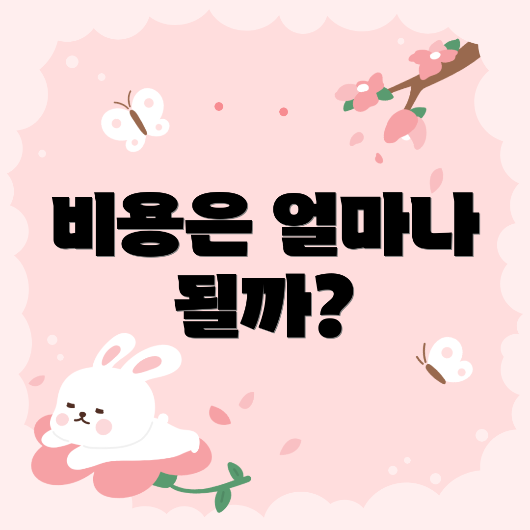 비용은 얼마나 될까?