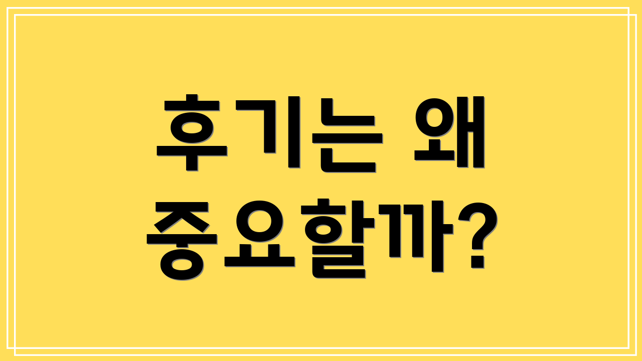 후기는 왜 중요할까?