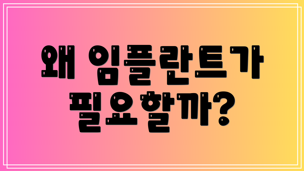 왜 임플란트가 필요할까?
