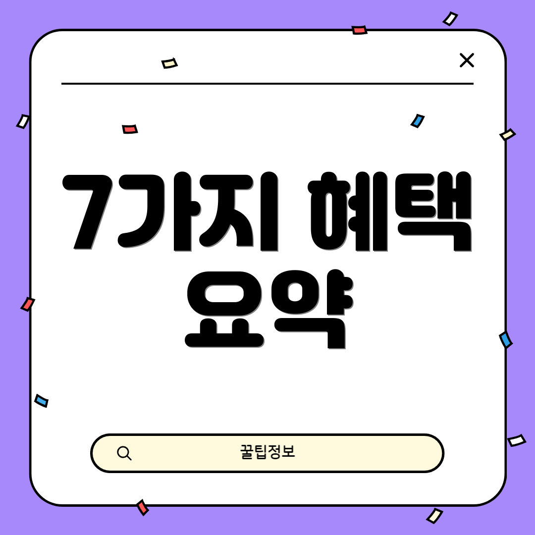 7가지 혜택 요약
