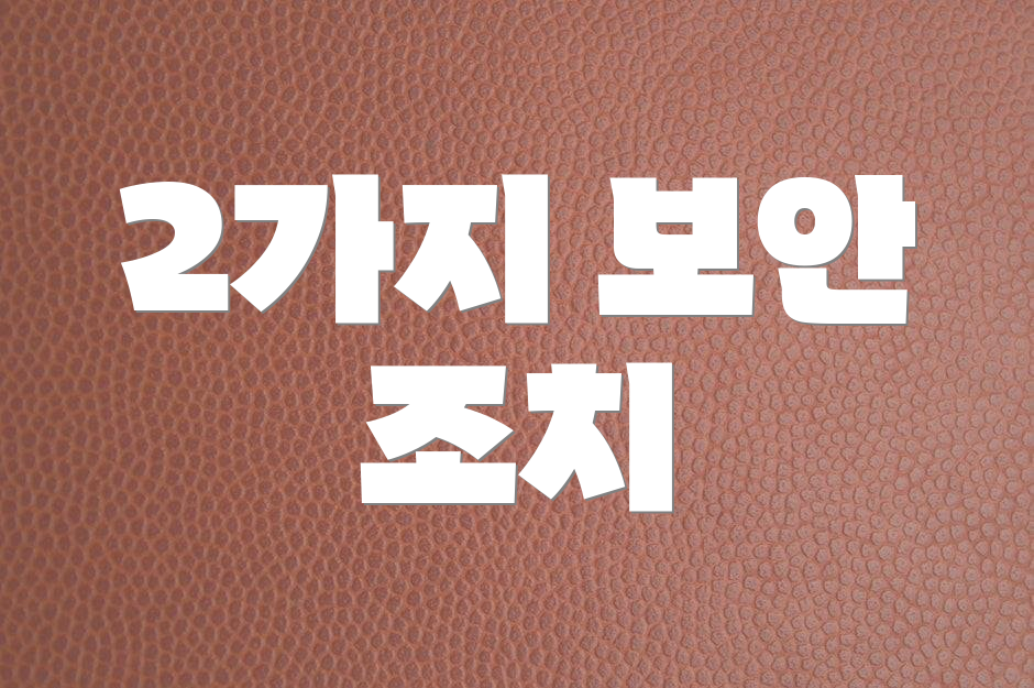 2가지 보안 조치