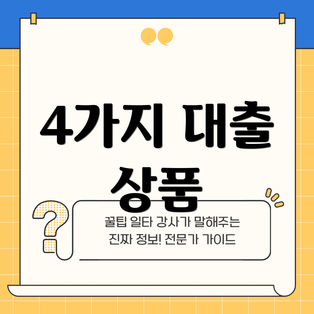 4가지 대출 상품