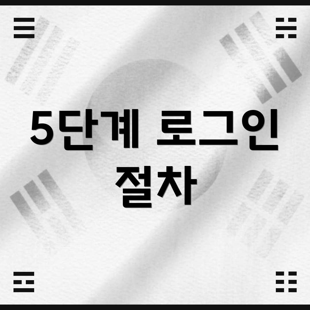 5단계 로그인 절차
