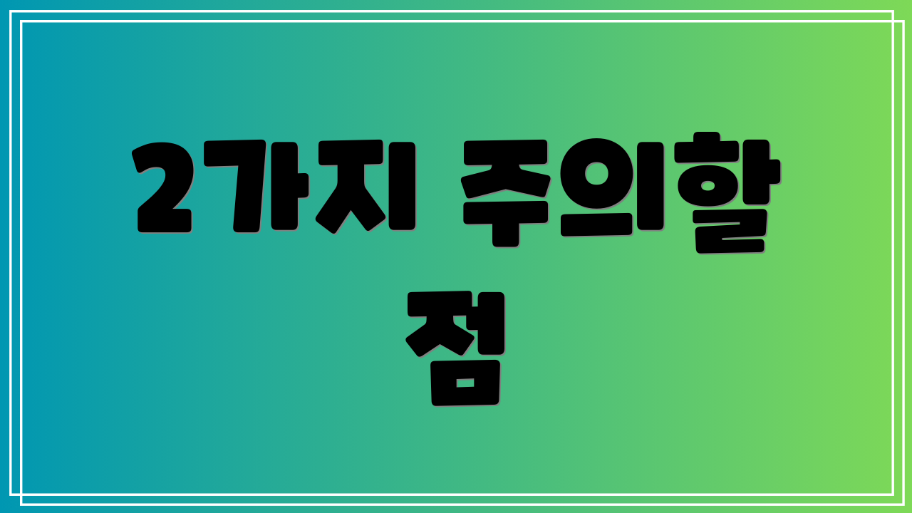 2가지 주의할 점