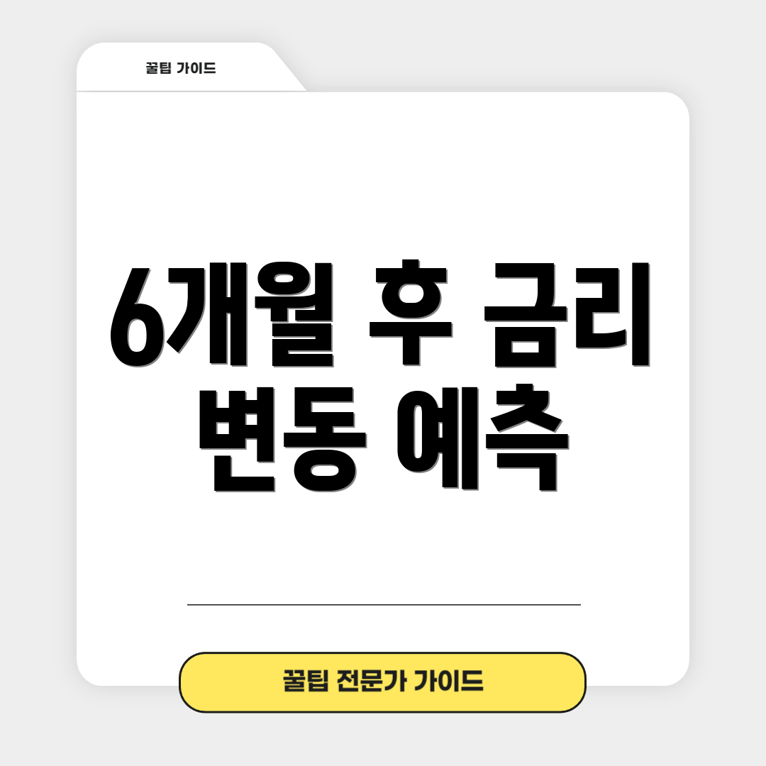 6개월 후 금리 변동 예측