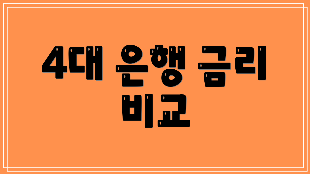 4대 은행 금리 비교
