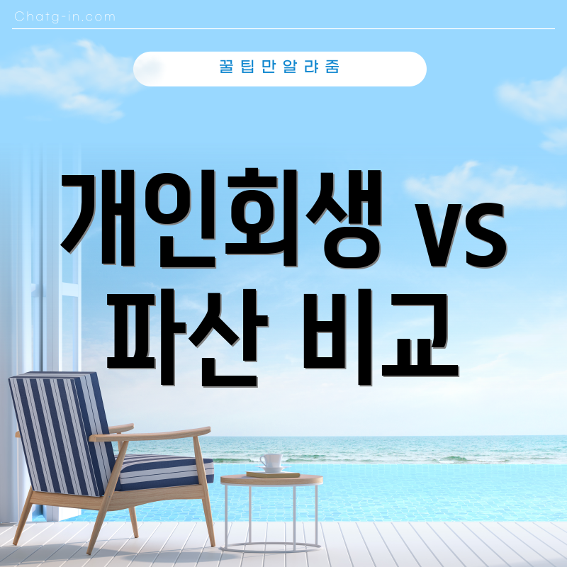 개인회생 vs 파산 비교