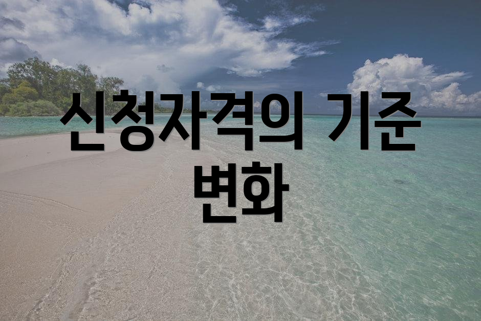 신청자격의 기준 변화