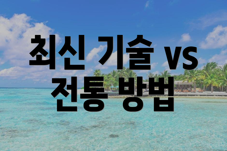 최신 기술 vs 전통 방법
