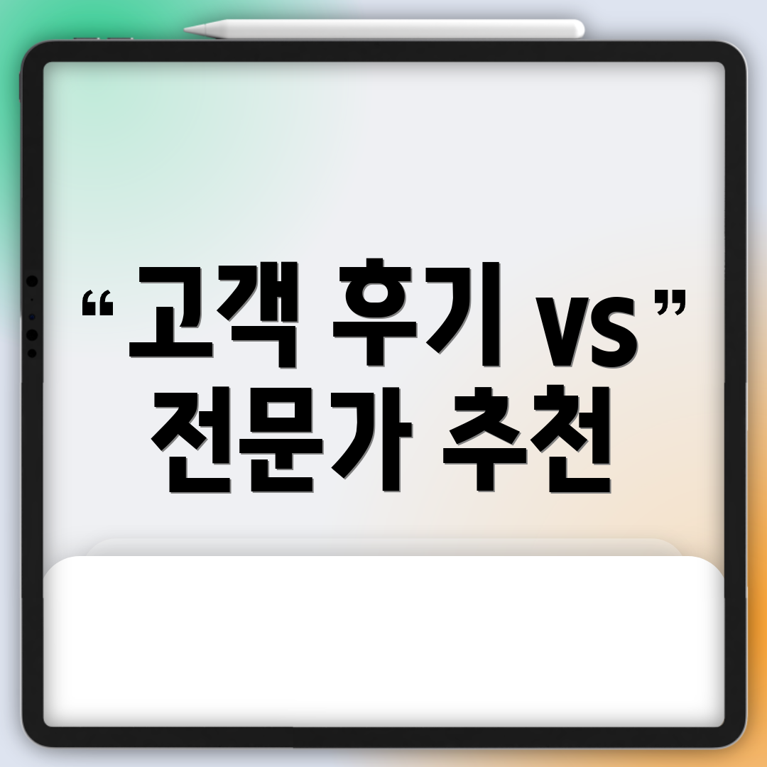 고객 후기 vs 전문가 추천