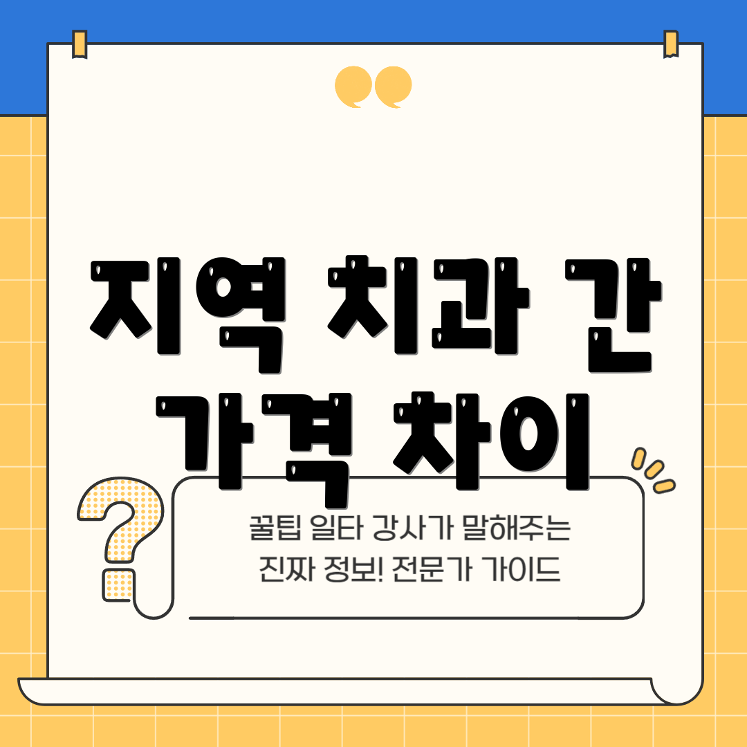 지역 치과 간 가격 차이