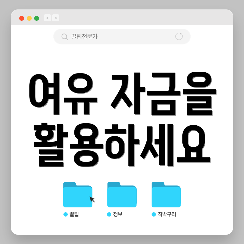 여유 자금을 활용하세요