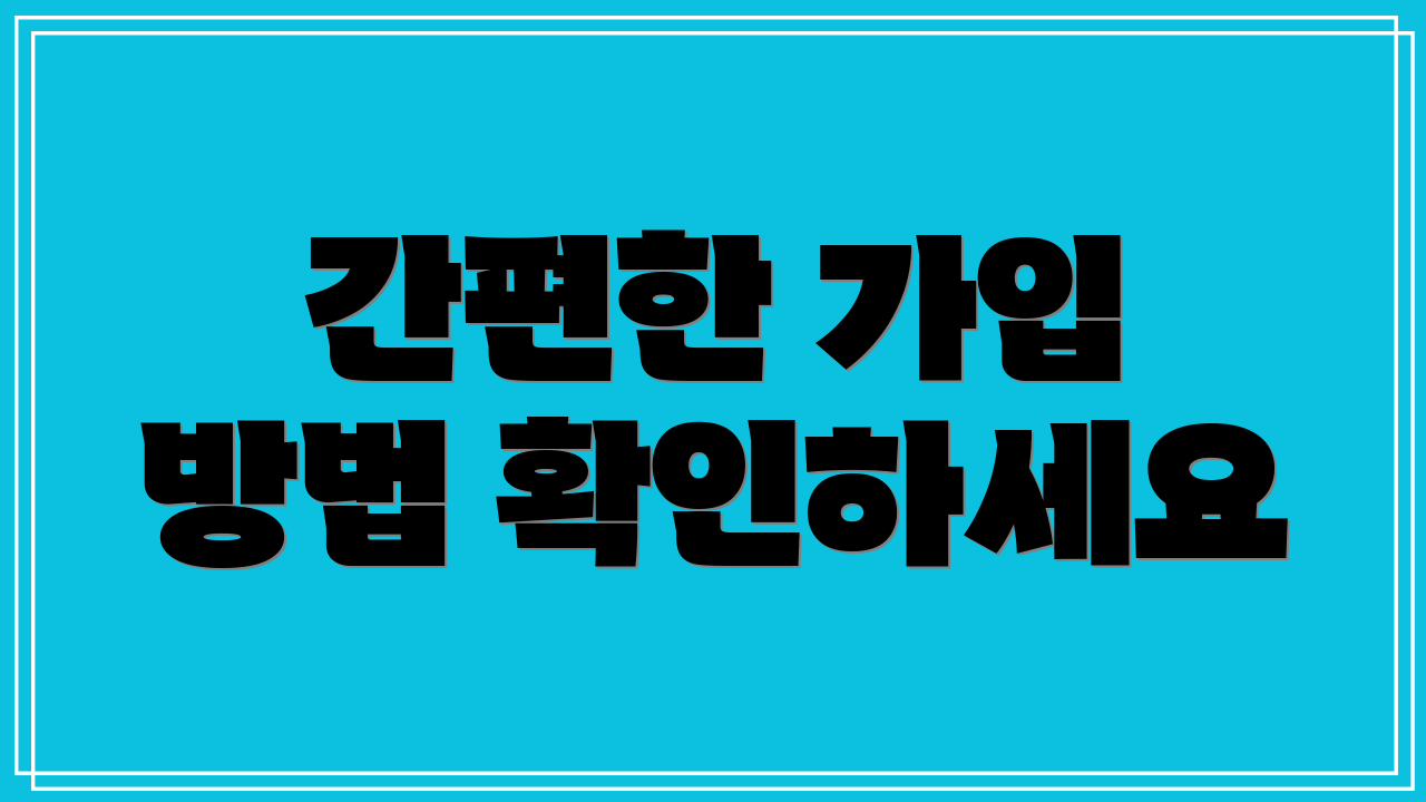 간편한 가입 방법 확인하세요