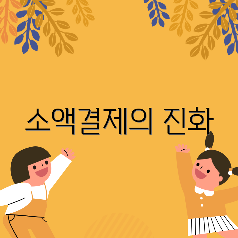소액결제의 진화